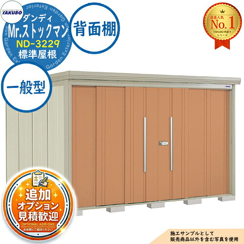 【無料★排他的権利付】Mr.店卸し資産マン 洒落男 中・大型屋根裏部屋 ND-3229 標準尺度大屋根 うしろ側棚手合い 原則として型 間口3232×奥ふかさ2990×高さ2110 タクボ屋根裏部屋 田窪実業所 TAKUBO 屋根裏部屋 室外 納める 納める庫 小型 中型 大型 物置き 今めかしい 戸建て 室外納める庫