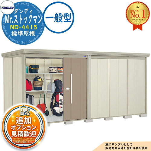 【無料★排他的権利付】Mr.店卸し資産マン 洒落男 中・大型屋根裏部屋 ND-4415 標準尺度大屋根 原則として型 間口4415×奥ふかさ1590×高さ2110 タクボ屋根裏部屋 田窪実業所 TAKUBO 屋根裏部屋 室外 納める 納める庫 小型 中型 大型 物置き 今めかしい 戸建て 室外納める庫