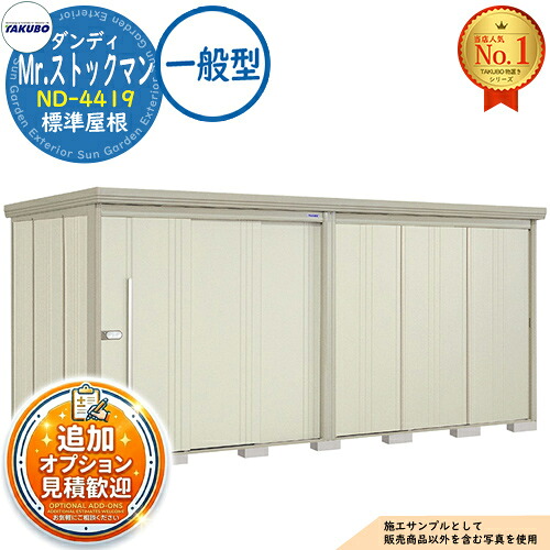 【無料★排他的権利付】Mr.店卸し資産マン 洒落男 中・大型屋根裏部屋 ND-4419 標準尺度大屋根 原則として型 間口4415×奥ふかさ1922×高さ2110 タクボ屋根裏部屋 田窪実業所 TAKUBO 屋根裏部屋 室外 納める 納める庫 小型 中型 大型 物置き 今めかしい 戸建て 室外納める庫
