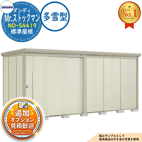【無料★特典付】 Mr.ストックマン ダンディ 中・大型物置 ND-S4419 標準屋根 多雪型 間口4415×奥行1922×高さ2110 タクボ物置 田窪工業所 TAKUBO 物置 屋外 収納 収納庫 小型 中型 大型 物置き おしゃれ 戸建て 屋外収納庫