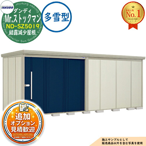 【無料★特典付】 Mr.ストックマン ダンディ 中・大型物置 ND-SZ5019 結露減少屋根 多雪型 間口5079×奥行1922×高さ2110 タクボ物置 田窪工業所 TAKUBO 物置 屋外 収納 収納庫 小型 中型 大型 物置き おしゃれ 戸建て 屋外収納庫