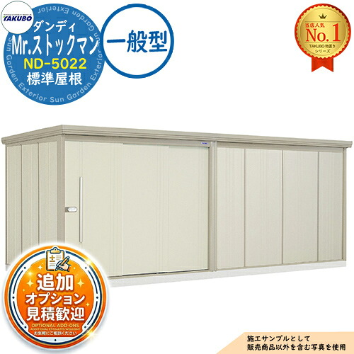 【無料★特典付】 Mr.ストックマン ダンディ 中・大型物置 ND-5022 標準屋根 一般型 間口5079×奥行2290×高さ2110 タクボ物置 田窪工業所 TAKUBO 物置 屋外 収納 収納庫 小型 中型 大型 物置き おしゃれ 戸建て 屋外収納庫
