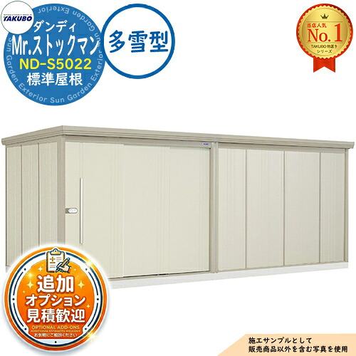 【無料★特典付】 Mr.ストックマン ダンディ 中・大型物置 ND-S5022 標準屋根 多雪型 間口5079×奥行2290×高さ2110 タクボ物置 田窪工業所 TAKUBO 物置 屋外 収納 収納庫 小型 中型 大型 物置き おしゃれ 戸建て 屋外収納庫