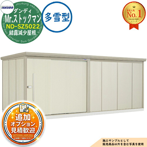 【無料★特典付】 Mr.ストックマン ダンディ 中・大型物置 ND-SZ5022 結露減少屋根 多雪型 間口5079×奥行2290×高さ2110 タクボ物置 田窪工業所 TAKUBO 物置 屋外 収納 収納庫 小型 中型 大型 物置き おしゃれ 戸建て 屋外収納庫
