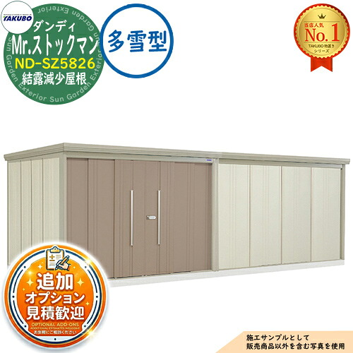 《見積歓迎》【無料★特典付】Mr.ストックマン ダンディ 中・大型物置 ND-SZ5826 結露減少屋根 多雪型 間口5815×奥行2622×高さ2110 タクボ物置 田窪工業所 TAKUBO 物置 屋外 収納 収納庫 小型 中型 大型 物置き おしゃれ 戸建て 屋外収納庫|サンガーデンエクステリア