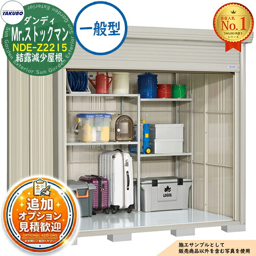 《見積歓迎》【無料★特典付】Mr.ストックマン ダンディ 巻上げシャッター扉タイプ 中・大型物置 NDE-Z2215 結露減少屋根 一般型 間口2200&times;奥行1590&times;高さ2110 タクボ物置 田窪工業所 TAKUBO 物置 屋外 収納 収納庫 小型 中型 大型 物置き おしゃれ 戸建て｜サンガーデンエクステリア 113,650円