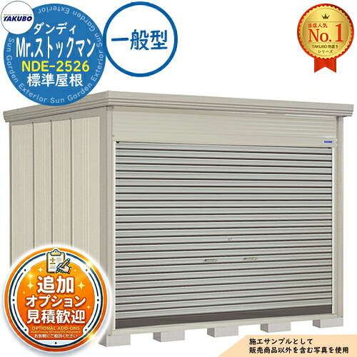 【無料★特典付】 Mr.ストックマン ダンディ 巻上げシャッター扉タイプ 中・大型物置 NDE-2526 標準屋根 一般型 間口2532×奥行2622×高さ2110 タクボ物置 田窪工業所 TAKUBO 物置 屋外 収納 収納庫 小型 中型 大型 物置き おしゃれ 戸建て 屋外収納庫