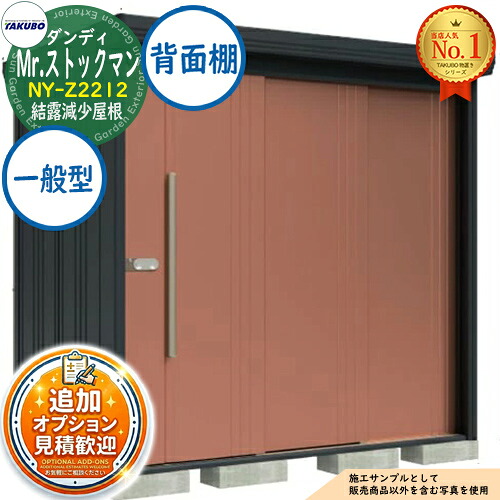 《見積歓迎》【無料★特典付】Mr.ストックマン ダンディ 中・大型物置 NY-Z2212 結露減少屋根 背面棚タイプ 本体色：アイボリーブラック 一般型 間口2200&times;奥行1222&times;高さ2110 タクボ物置 田窪工業所 TAKUBO 物置 屋外 小型 中型 大型 物置き おしゃれ｜サンガーデンエクステリア 79,915円