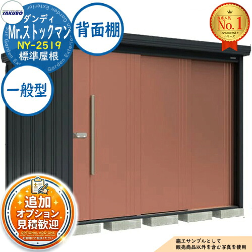 《見積歓迎》【無料★特典付】Mr.ストックマン ダンディ 中・大型物置 NY-2519 標準屋根 背面棚タイプ 本体色:アイボリーブラック 一般型 間口2532×奥行1922×高さ2110 タクボ物置 田窪工業所 TAKUBO 物置 屋外 小型 中型 大型 物置き おしゃれ|サンガーデンエクステリア