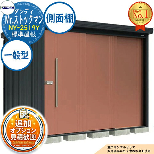 《見積歓迎》【無料★特典付】Mr.ストックマン ダンディ 中・大型物置 NY-2519Y 標準屋根 側面棚タイプ 本体色:アイボリーブラック 一般型 間口2532×奥行1922×高さ2110 タクボ物置 田窪工業所 TAKUBO 物置 屋外 小型 中型 大型 物置き おしゃれ|サンガーデンエクステリア