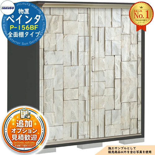 【無料★特典付】 PEINTE ぺインタ UVインクジェット塗装物置 グランプレステージジャンプ P-156BF 全面棚タイプ 間口1488×奥行650×高さ1600 タクボ物置 田窪工業所 TAKUBO 物置 屋外 収納 収納庫 小型 中型 大型 物置き おしゃれ 戸建て 屋外収納庫