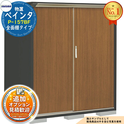 《見積歓迎》【無料★特典付】PEINTE ペインタ UVインクジェット塗装物置 グランプレステージジャンプ P-157BF 全面棚タイプ 間口1488×奥行750×高さ1600 タクボ物置 田窪工業所 TAKUBO 物置 屋外 収納 収納庫 小型 中型 大型 物置き おしゃれ|サンガーデンエクステリア