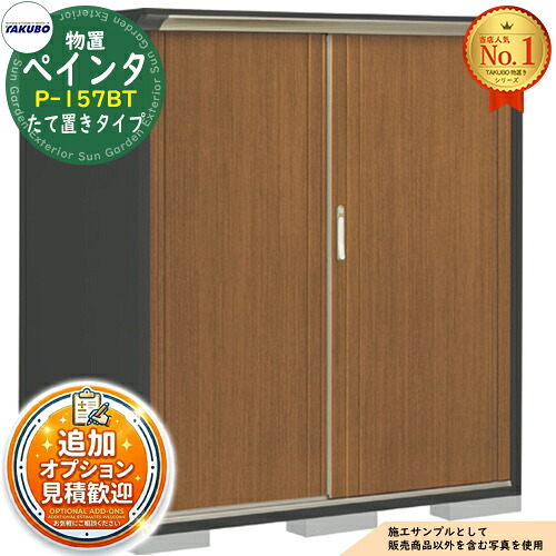 《見積歓迎》【無料★特典付】PEINTE ペインタ UVインクジェット塗装物置 グランプレステージジャンプ P-157BT たて置きタイプ 間口1488×奥行750×高さ1600 タクボ物置 田窪工業所 TAKUBO 物置 屋外 収納 収納庫 小型 中型 大型 物置き おしゃれ|サンガーデンエクステリア