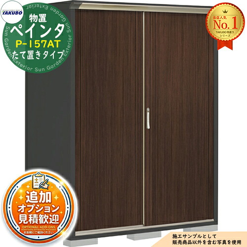 【無料★特典付】 PEINTE ぺインタ UVインクジェット塗装物置 グランプレステージジャンプ P-157AT たて置きタイプ 間口1488×奥行750×高さ1900 タクボ物置 田窪工業所 TAKUBO 物置 屋外 収納 収納庫 小型 中型 大型 物置き おしゃれ 戸建て 屋外収納庫 50,220円