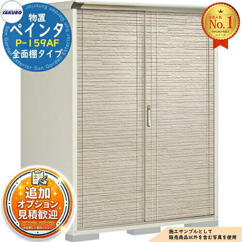 【無料★特典付】 PEINTE ぺインタ UVインクジェット塗装物置 グランプレステージジャンプ P-159AF 全面棚タイプ 間口1488×奥行900×高さ1900 タクボ物置 田窪工業所 TAKUBO 物置 屋外 収納 収納庫 小型 中型 大型 物置き おしゃれ 戸建て 屋外収納庫