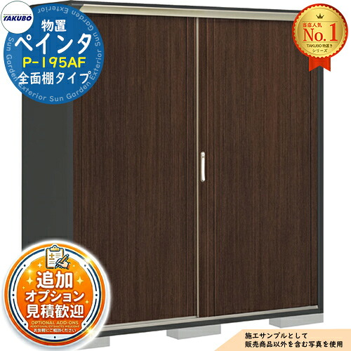【無料★特典付】 PEINTE ぺインタ UVインクジェット塗装物置 グランプレステージジャンプ P-195AF 全面棚タイプ 間口1879×奥行530×高さ1900 タクボ物置 田窪工業所 TAKUBO 物置 屋外 収納 収納庫 小型 中型 大型 物置き おしゃれ 戸建て 屋外収納庫