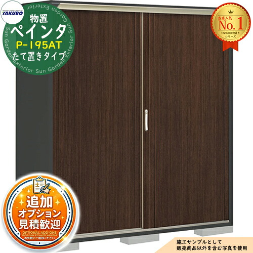 【無料★排他的権利付】PEINTE ぺインタ UVインクジェット塗り付ける屋根裏部屋 グランプレステージジャンプ P-195AT たて置き印字機 間口1879×奥ぶかさ530×高さ1900 タクボ屋根裏部屋 田窪製造所 TAKUBO 屋根裏部屋 野天 納める 納める庫 小型 中型 大型 物置き 格好のいい 戸建て 野天納める庫 物置き-花・ガーデン・DIY-エクステリア・ガーデンファニチャー
