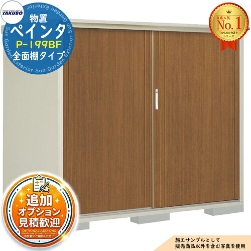 【無料★特典付】 PEINTE ぺインタ UVインクジェット塗装物置 グランプレステージジャンプ P-199BF 全面棚タイプ 間口1879×奥行900×高さ1600 タクボ物置 田窪工業所 TAKUBO 物置 屋外 収納 収納庫 小型 中型 大型 物置き おしゃれ 戸建て 屋外収納庫