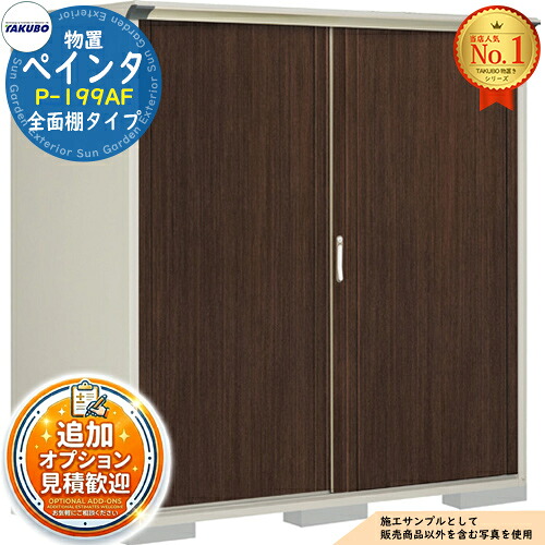 【無料★特典付】 PEINTE ぺインタ UVインクジェット塗装物置 グランプレステージジャンプ P-199AF 全面棚タイプ 間口1879×奥行900×高さ1900 タクボ物置 田窪工業所 TAKUBO 物置 屋外 収納 収納庫 小型 中型 大型 物置き おしゃれ 戸建て 屋外収納庫