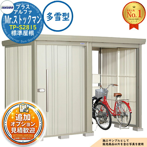 【無料★特典付】 Mr.ストックマン プラスアルファ 中・大型物置 TP-S2815 標準屋根 多雪型 間口2831×奥行1590×高さ2110 タクボ物置 田窪工業所 TAKUBO 物置 屋外 収納 収納庫 小型 中型 大型 物置き おしゃれ 戸建て 屋外収納庫