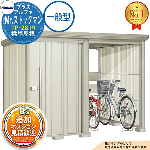 《見積歓迎》【無料★特典付】Mr.ストックマン プラスアルファ 中・大型物置 TP-2819 標準屋根 一般型 間口2831×奥行1922×高さ2110 タクボ物置 田窪工業所 TAKUBO 物置 屋外 収納 収納庫 小型 中型 大型 物置き おしゃれ 戸建て 屋外収納庫|サンガーデンエクステリア