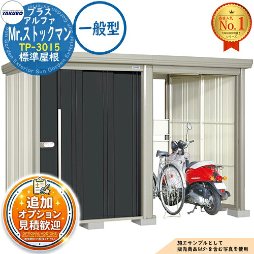 【無料★排他的権利付】Mr.棚卸し資産マン プラスアルファ 中・大型屋根裏部屋 TP-3015 判定基準大屋根 原則として型 間口3015×奥ふかさ1590×高さ2110 タクボ屋根裏部屋 田窪加工所 TAKUBO 屋根裏部屋 露天 納める 納める庫 小型 中型 大型 物置き 今めかしい 戸建て 露天納める庫