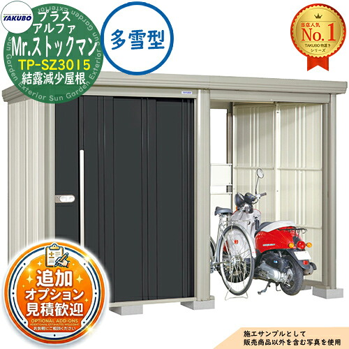 《見積歓迎》【無料★特典付】Mr.ストックマン プラスアルファ 中・大型物置 TP-SZ3015 結露減少屋根 多雪型 間口3015×奥行1590×高さ2110 タクボ物置 田窪工業所 TAKUBO 物置 屋外 収納 収納庫 小型 中型 大型 物置き おしゃれ 戸建て 屋外収納庫|サンガーデンエクステリア