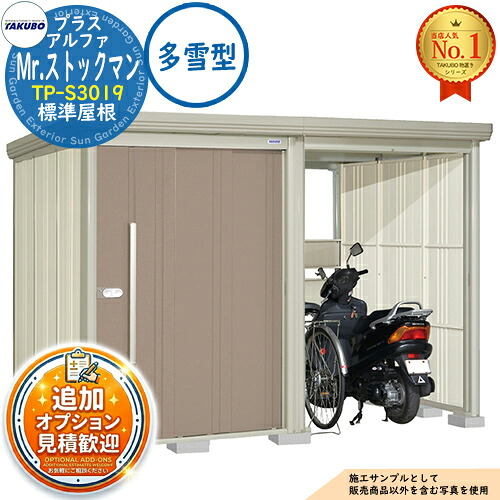 《見積歓迎》【無料★特典付】Mr.ストックマン プラスアルファ 中・大型物置 TP-S3019 標準屋根 多雪型 間口3015×奥行1922×高さ2110 タクボ物置 田窪工業所 TAKUBO 物置 屋外 収納 収納庫 小型 中型 大型 物置き おしゃれ 戸建て 屋外収納庫|サンガーデンエクステリア