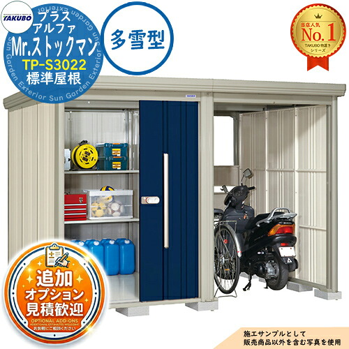 《見積歓迎》【無料★特典付】Mr.ストックマン プラスアルファ 中・大型物置 TP-S3022 標準屋根 多雪型 間口3015×奥行2290×高さ2110 タクボ物置 田窪工業所 TAKUBO 物置 屋外 収納 収納庫 小型 中型 大型 物置き おしゃれ 戸建て 屋外収納庫|サンガーデンエクステリア