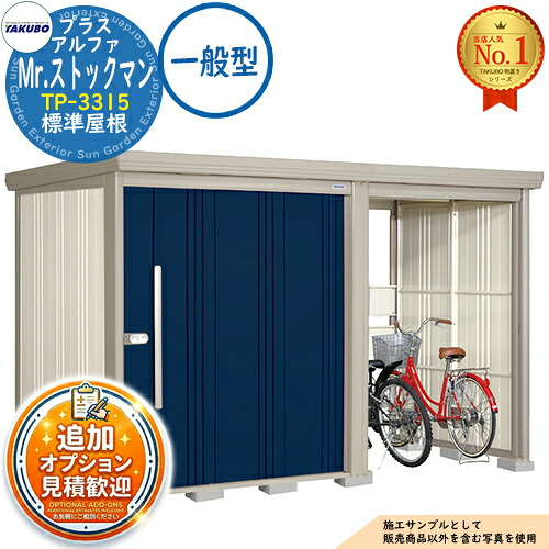 《見積歓迎》【無料★特典付】Mr.ストックマン プラスアルファ 中・大型物置 TP-3315 標準屋根 一般型 間口3347×奥行1590×高さ2110 タクボ物置 田窪工業所 TAKUBO 物置 屋外 収納 収納庫 小型 中型 大型 物置き おしゃれ 戸建て 屋外収納庫|サンガーデンエクステリア