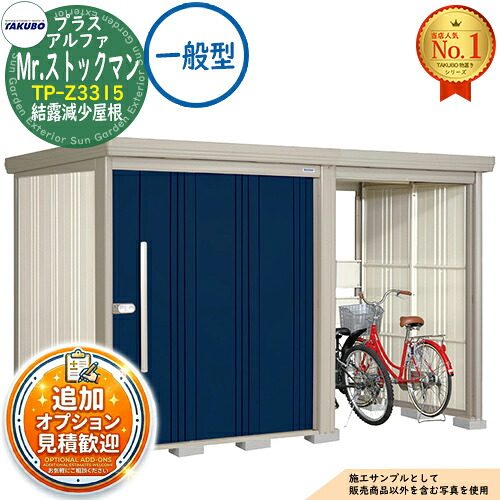 【無料★特典付】 Mr.ストックマン プラスアルファ 中・大型物置 TP-Z3315 結露減少屋根 一般型 間口3347×奥行1590×高さ2110 タクボ物置 田窪工業所 TAKUBO 物置 屋外 収納 収納庫 小型 中型 大型 物置き おしゃれ 戸建て 屋外収納庫