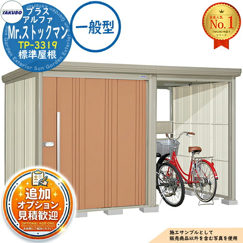 《見積歓迎》【無料★特典付】Mr.ストックマン プラスアルファ 中・大型物置 TP-3319 標準屋根 一般型 間口3347×奥行1922×高さ2110 タクボ物置 田窪工業所 TAKUBO 物置 屋外 収納 収納庫 小型 中型 大型 物置き おしゃれ 戸建て 屋外収納庫|サンガーデンエクステリア