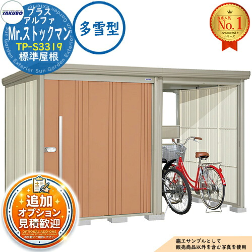 《見積歓迎》【無料★特典付】Mr.ストックマン プラスアルファ 中・大型物置 TP-S3319 標準屋根 多雪型 間口3347×奥行1922×高さ2110 タクボ物置 田窪工業所 TAKUBO 物置 屋外 収納 収納庫 小型 中型 大型 物置き おしゃれ 戸建て 屋外収納庫|サンガーデンエクステリア