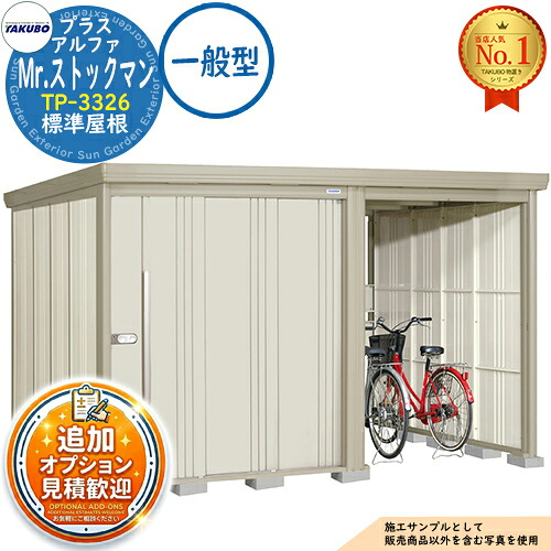 【無料★排他的権利付】Mr.店卸し資産マン プラスアルファ 中・大型屋根裏部屋 TP-3326 標準尺度大屋根 原則として型 間口3347×奥ふかさ2622×高さ2110 タクボ屋根裏部屋 田窪実業所 TAKUBO 屋根裏部屋 室外 納める 納める庫 小型 中型 大型 物置き 今めかしい 戸建て 室外納める庫