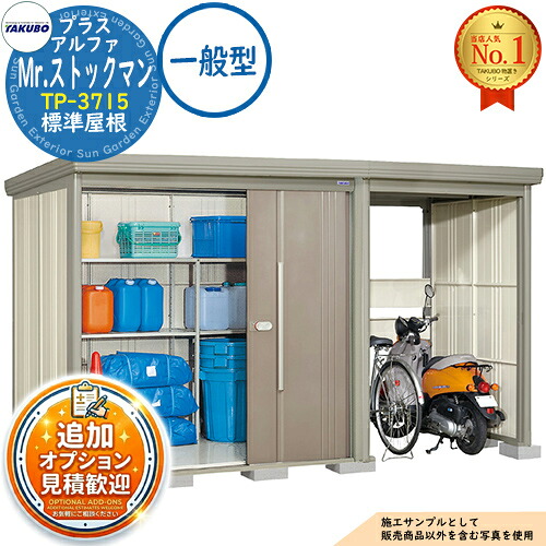 【無料★特典付】 Mr.ストックマン プラスアルファ 中・大型物置 TP-3715 標準屋根 一般型 間口3715×奥行1590×高さ2110 タクボ物置 田窪工業所 TAKUBO 物置 屋外 収納 収納庫 小型 中型 大型 物置き おしゃれ 戸建て 屋外収納庫