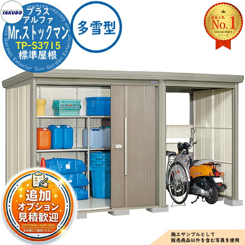 【無料★特典付】 Mr.ストックマン プラスアルファ 中・大型物置 TP-S3715 標準屋根 多雪型 間口3715×奥行1590×高さ2110 タクボ物置 田窪工業所 TAKUBO 物置 屋外 収納 収納庫 小型 中型 大型 物置き おしゃれ 戸建て 屋外収納庫