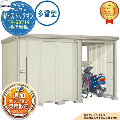 【無料★特典付】 Mr.ストックマン プラスアルファ 中・大型物置 TP-S3719 標準屋根 多雪型 間口3715×奥行1922×高さ2110 タクボ物置 田窪工業所 TAKUBO 物置 屋外 収納 収納庫 小型 中型 大型 物置き おしゃれ 戸建て 屋外収納庫