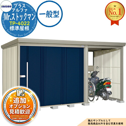 【無料★排他的権利付】Mr.店卸し資産マン プラスアルファ 中・大型屋根裏部屋 TP-4022 標準尺度大屋根 原則として型 間口4047×奥ふかさ2290×高さ2110 タクボ屋根裏部屋 田窪実業所 TAKUBO 屋根裏部屋 室外 納める 納める庫 小型 中型 大型 物置き 今めかしい 戸建て 室外納める庫