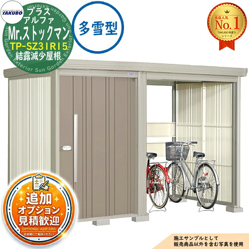 【無料★特典付】 Mr.ストックマン プラスアルファ 中・大型物置 TP-SZ31R15 結露減少屋根 多雪型 間口3163×奥行1590×高さ2110 タクボ物置 田窪工業所 TAKUBO 物置 屋外 収納 収納庫 小型 中型 大型 物置き おしゃれ 戸建て 屋外収納庫