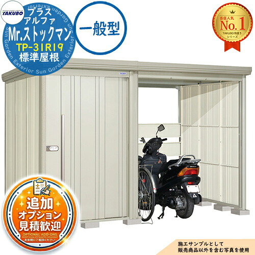 《見積歓迎》【無料★特典付】Mr.ストックマン プラスアルファ 中・大型物置 TP-31R19 標準屋根 一般型 間口3163×奥行1922×高さ2110 タクボ物置 田窪工業所 TAKUBO 物置 屋外 収納 収納庫 小型 中型 大型 物置き おしゃれ 戸建て 屋外収納庫|サンガーデンエクステリア