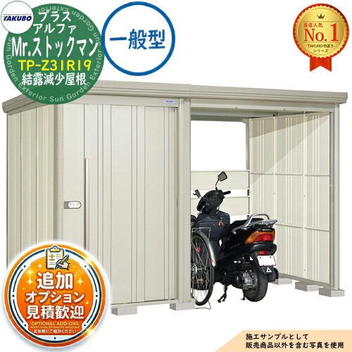 《見積歓迎》【無料★特典付】Mr.ストックマン プラスアルファ 中・大型物置 TP-Z31R19 結露減少屋根 一般型 間口3163×奥行1922×高さ2110 タクボ物置 田窪工業所 TAKUBO 物置 屋外 収納 収納庫 小型 中型 大型 物置き おしゃれ 戸建て 屋外収納庫|サンガーデンエクステリア