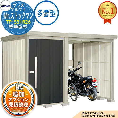 【無料★排他的権利付】Mr.店卸し資産マン プラスアルファ 中・大型屋根裏部屋 TP-S31R26 標準尺度大屋根 多雪型 間口3163×奥ふかさ2622×高さ2110 タクボ屋根裏部屋 田窪実業所 TAKUBO 屋根裏部屋 室外 納める 納める庫 小型 中型 大型 物置き 今めかしい 戸建て 室外納める庫