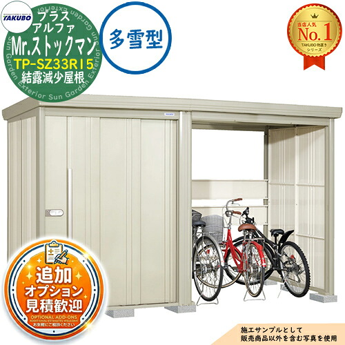 【無料★特典付】 Mr.ストックマン プラスアルファ 中・大型物置 TP-SZ33R15 結露減少屋根 多雪型 間口3347×奥行1590×高さ2110 タクボ物置 田窪工業所 TAKUBO 物置 屋外 収納 収納庫 小型 中型 大型 物置き おしゃれ 戸建て 屋外収納庫