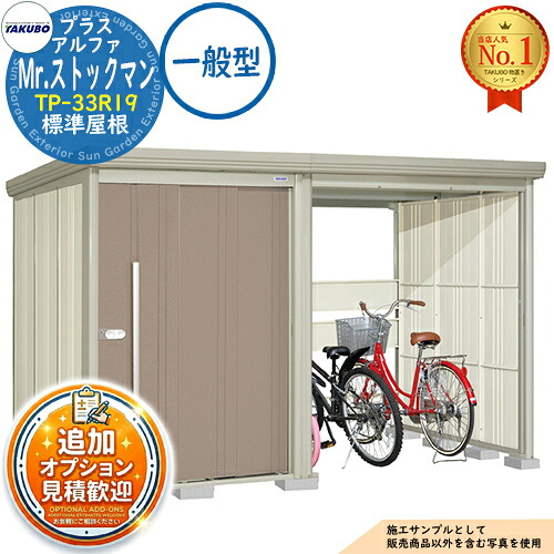【無料★特典付】 Mr.ストックマン プラスアルファ 中・大型物置 TP-33R19 標準屋根 一般型 間口3347×奥行1922×高さ2110 タクボ物置 田窪工業所 TAKUBO 物置 屋外 収納 収納庫 小型 中型 大型 物置き おしゃれ 戸建て 屋外収納庫