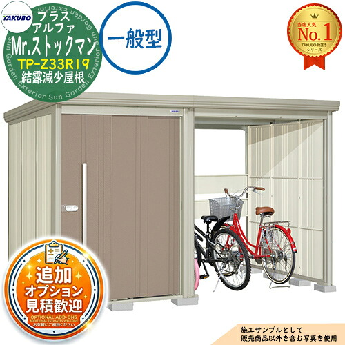 《見積歓迎》【無料★特典付】Mr.ストックマン プラスアルファ 中・大型物置 TP-Z33R19 結露減少屋根 一般型 間口3347&times;奥行1922&times;高さ2110 タクボ物置 田窪工業所 TAKUBO 物置 屋外 収納 収納庫 小型 中型 大型 物置き おしゃれ 戸建て 屋外収納庫｜サンガーデンエクステリア