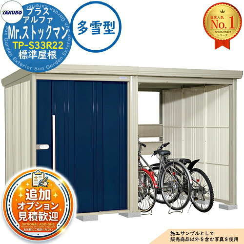 【無料★特典付】 Mr.ストックマン プラスアルファ 中・大型物置 TP-S33R22 標準屋根 多雪型 間口3347×奥行2290×高さ2110 タクボ物置 田窪工業所 TAKUBO 物置 屋外 収納 収納庫 小型 中型 大型 物置き おしゃれ 戸建て 屋外収納庫