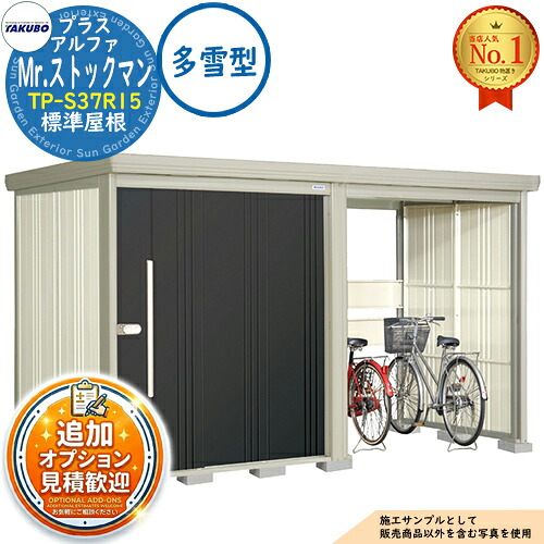 【無料★特典付】 Mr.ストックマン プラスアルファ 中・大型物置 TP-S37R15 標準屋根 多雪型 間口3679×奥行1590×高さ2110 タクボ物置 田窪工業所 TAKUBO 物置 屋外 収納 収納庫 小型 中型 大型 物置き おしゃれ 戸建て 屋外収納庫