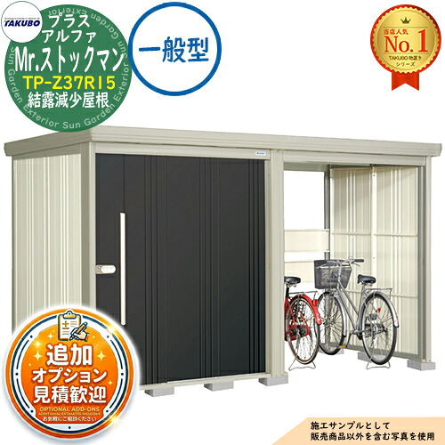 《見積歓迎》【無料★特典付】Mr.ストックマン プラスアルファ 中・大型物置 TP-Z37R15 結露減少屋根 一般型 間口3679×奥行1590×高さ2110 タクボ物置 田窪工業所 TAKUBO 物置 屋外 収納 収納庫 小型 中型 大型 物置き おしゃれ 戸建て 屋外収納庫|サンガーデンエクステリア