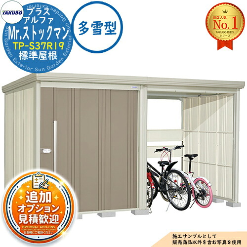 《見積歓迎》【無料★特典付】Mr.ストックマン プラスアルファ 中・大型物置 TP-S37R19 標準屋根 多雪型 間口3679×奥行1922×高さ2110 タクボ物置 田窪工業所 TAKUBO 物置 屋外 収納 収納庫 小型 中型 大型 物置き おしゃれ 戸建て 屋外収納庫|サンガーデンエクステリア