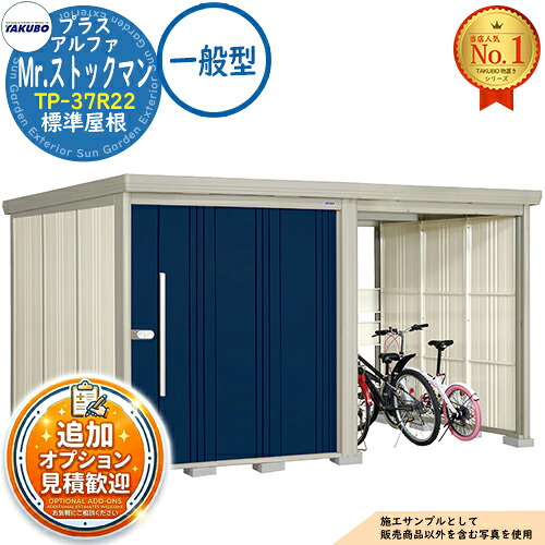 【無料★排他的権利付】Mr.店卸し資産マン プラスアルファ 中・大型屋根裏部屋 TP-37R22 標準尺度大屋根 原則として型 間口3679×奥ふかさ2290×高さ2110 タクボ屋根裏部屋 田窪実業所 TAKUBO 屋根裏部屋 室外 納める 納める庫 小型 中型 大型 物置き 今めかしい 戸建て 室外納める庫
